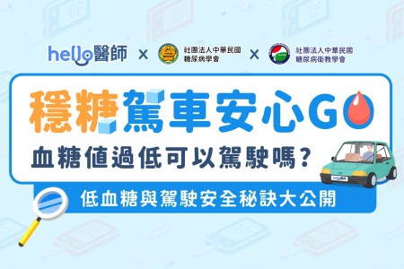 【糖尿病与驾驶安全6】低血糖可以上路吗？出现低血糖怎么办？必看动画教您安全上路