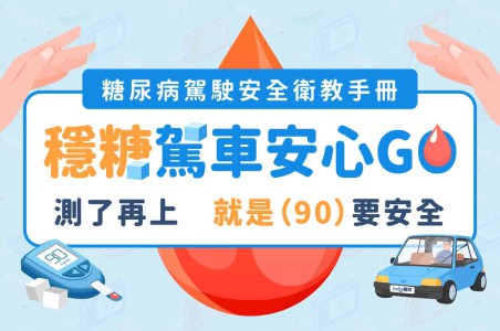 【糖尿病驾驶安全7】糖友可安全驾驶？预防低血糖全攻略　超实用E-book助您安心GO