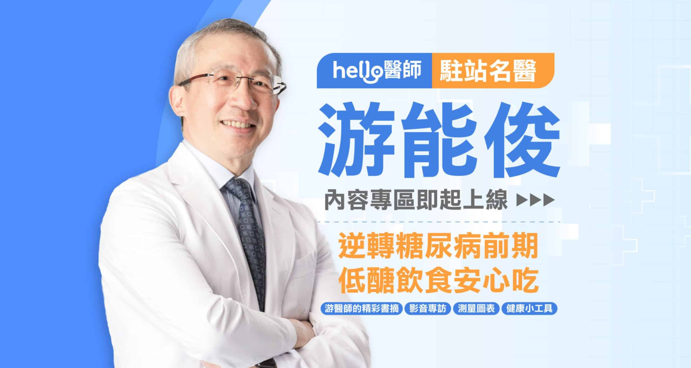 低醣饮食瘦身24公斤　游能俊任《Hello医师》首位 “驻站名医”