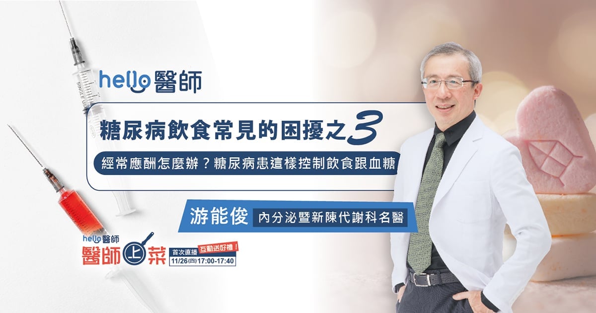 经常应酬怎么办？糖尿病患这样控制饮食跟血糖
