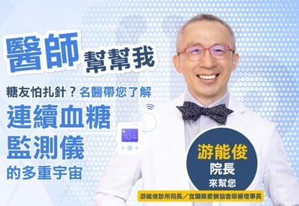 【医师帮帮我7】糖友怕扎针？名医游能俊院长带您了解「连续血糖监测仪的多重宇宙」
