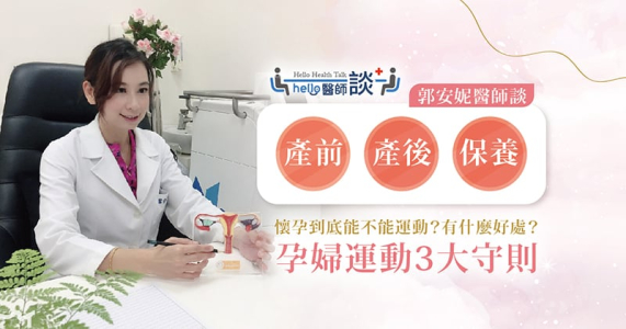 怀孕还能运动吗？医生提醒孕妈咪运动须注意3大原则