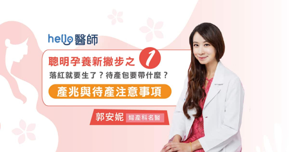 落红就是快要生了吗？待产包要准备什么？产兆与入院贴士