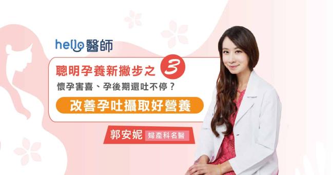 怀孕害喜不断？孕后期仍在呕吐？改善孕吐、确保营养这样做