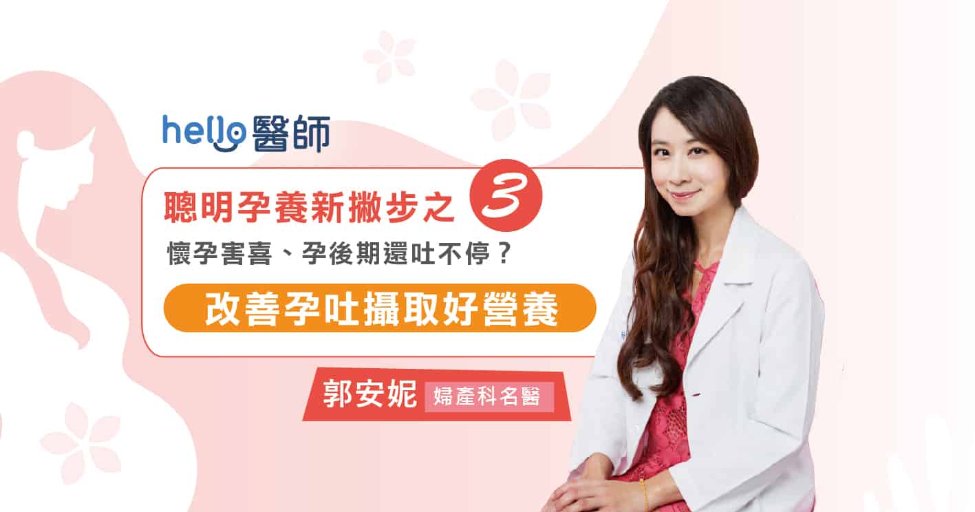 怀孕害喜不断？孕后期仍在呕吐？改善孕吐、确保营养这样做